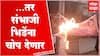 Sambhaji Bhide : अंजनगावात संभाजी भिडेंचा पुतळा जाळून निषेध, जिजाऊ ब्रिगेड आक्रमक
