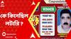 Anubrata Mondal : ‘অনুব্রত মণ্ডলকে কোনও লটারির টিকিট বিক্রি করিনি’, বিস্ফোরক স্বীকারোক্তি বিক্রেতার