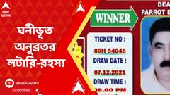 ‘অনুব্রত মণ্ডলকে কোনও লটারির টিকিট বিক্রি করিনি’, সিবিআইয়ের সামনে স্বীকারোক্তি লটারি বিক্রেতার