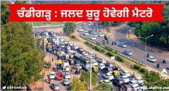 Chandigarh News: ਚੰਡੀਗੜ੍ਹੀਆਂ ਲਈ ਖੁਸ਼ਖਬਰੀ! ਸ਼ਹਿਰ 'ਚ ਦੌੜ ਸਕਦੀ ਮੈਟਰੋ, ਨਹੀਂ ਲੱਗਣਗੇ ਲੰਬੇ-ਲੰਬੇ ਜਾਮ