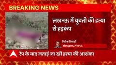 Lucknow : 18 वर्षीय युवती की निर्मम हत्या से हड़कंप, रेप के बाद मारने की आशंका