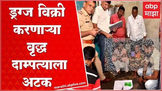 Chandrapur Drugs : चंद्रपूर शहरात 38 ग्रॅम ब्राऊन शुगर जप्त, वृद्ध दाम्पत्याकडून विक्री