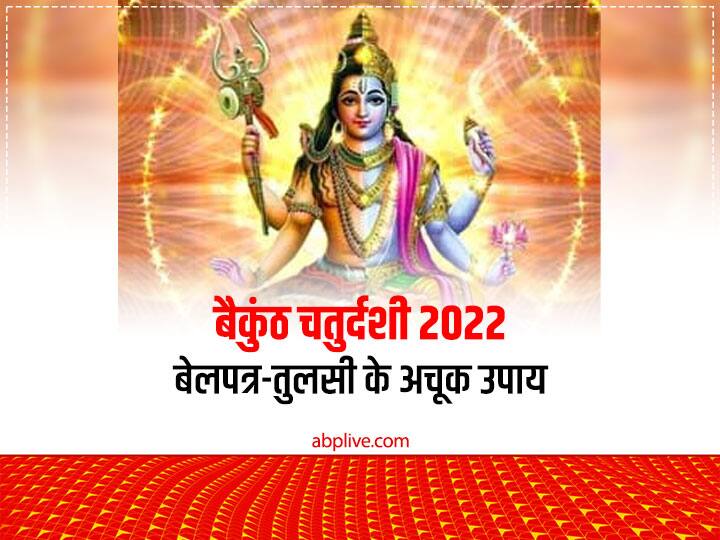 Vaikuntha Ekadashi 2022: बैकुंठ चतुर्दशी 6 नवंबर 2022 को है. भगवान विष्णु-शिव के मिलन का प्रतीक है. इस दिन शिव की प्रिय बेलपत्र, विष्णु की प्रिय तुलसी के कुछ उपाय जीवन में अद्भुत बदलाव ला सकते हैं.