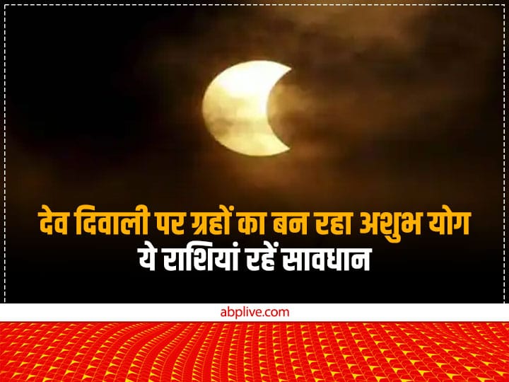 Dev Diwali 2022 November 8 on Chandra Grahan makes inauspicious yoga zodiac sings be alert Dev Diwali 2022: देव दिवाली पर ग्रहों की चाल से बन रहा है अशुभ योग, ये राशियां हो जाएं अलर्ट