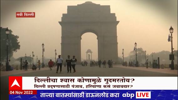 Delhi Pollution : राजधानीला प्रदुषणाचा विळखा; दिल्लीचा श्वास कोणामुळे गुदमरतोय? Special Report
