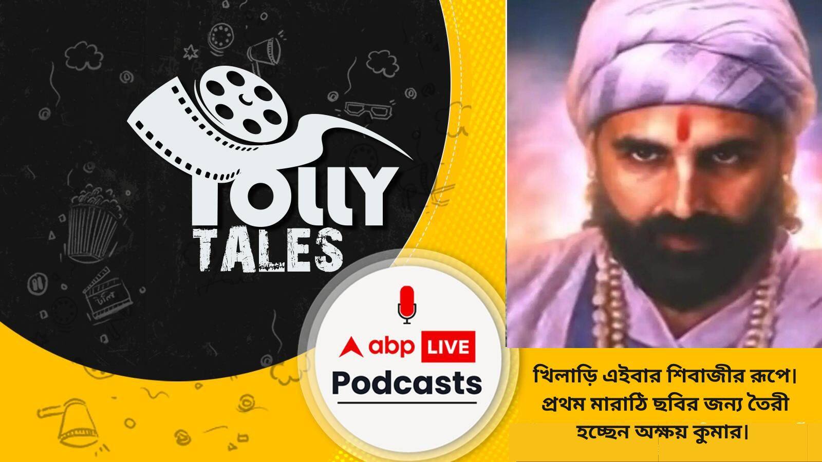 খিলাড়ি এইবার শিবাজীর রূপে। প্রথম মারাঠি ছবির জন্য তৈরী হচ্ছেন অক্ষয় কুমার।