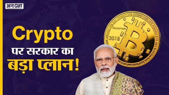 Crypto रेगुलेशन पर सरकार का बड़ा बयान!