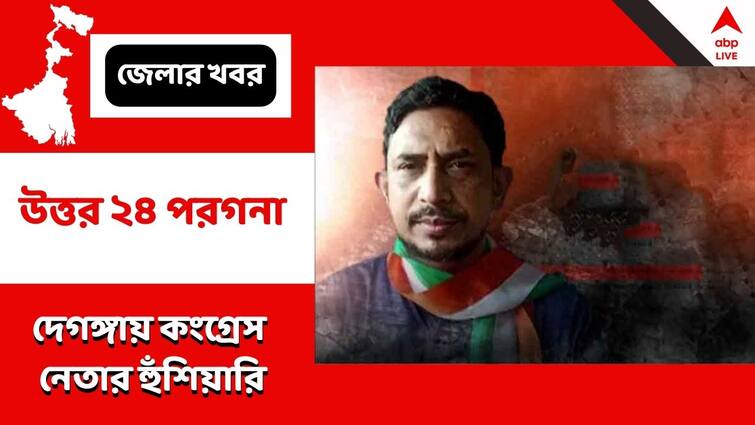 North 24 Parganas Deganga Congress Leader Threats TMC over bomb arms for upcoming panchayat election North 24 Parganas : পঞ্চায়েত নির্বাচনে তৃণমূল বোমা-বন্দুক নিয়ে সন্ত্রাস করতে এলে, সেই ভাষাতেই জবাব , দেগঙ্গায় কংগ্রেস নেতার মন্তব্য ঘিরে বিতর্ক