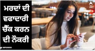 Loyalty Inspectors Job : ਮਰਦਾਂ ਦੀ ਵਫਾਦਾਰੀ ਚੈੱਕ ਕਰਨ ਦੀ ਨੌਕਰੀ, ਸੁੰਦਰ ਕੁੜੀਆਂ ਨੂੰ ਸੋਸ਼ਲ ਮੀਡੀਆ 'ਤੇ ਮਿਲ ਰਿਹੈ ਆਫਰ!