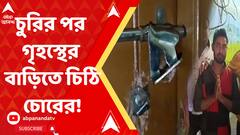 চুরির পর গৃহস্থের বাড়িতে চিঠি পাঠাল চোর! চাঞ্চল্যকর এই ঘটনা ঘটেছে জলপাইগুড়ি শহরে