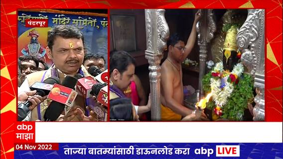 Kartiki Ekadashi 2022 : आषाढी आणि कार्तिकीची पूजा करायला मिळाली ही पांडुरंगाचा कृपा : फडणवीस