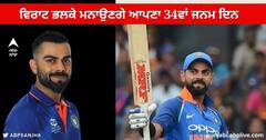 Virat Kohli Birthday : ਵਿਰਾਟ ਕੋਹਲੀ 5 ਨਵੰਬਰ ਨੂੰ ਮਨਾਉਣਗੇ ਆਪਣਾ 34ਵਾਂ ਜਨਮ ਦਿਨ , ਜਾਣੋ ਉਨ੍ਹਾਂ ਬਾਰੇ ਖ਼ਾਸ ਗੱਲਾਂ
