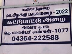 மயிலாடுதுறையில் எந்த பகுதியில் மழை பாதிப்பு? புகார்களுக்காக கொடுக்கப்பட்ட அவசர உதவி எண்கள் இதோ..