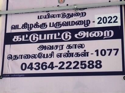 A 24-hour Monsoon Control Room has started in Mayiladuthurai! மயிலாடுதுறையில் எந்த பகுதியில் மழை பாதிப்பு? புகார்களுக்காக கொடுக்கப்பட்ட அவசர உதவி எண்கள் இதோ..