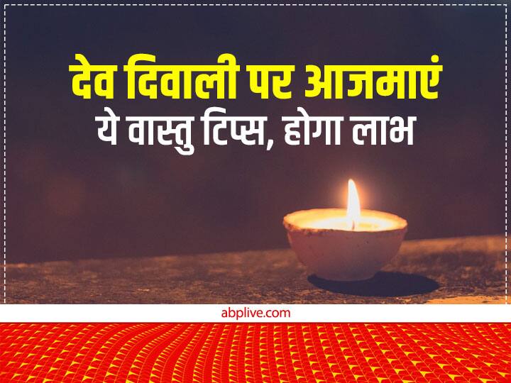 Dev Diwali Vastu Tips: कार्तिक मास के शुक्ल पक्ष में आने वाली पूर्णिमा को कार्तिक पूर्णिमा कहते हैं. इस दिन देश भर में देव दिवाली मनाई जाती है. इस दिन किए गए वास्तु टिप्स लाभ दिलाते हैं.