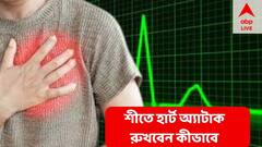 Heart Attack : শীতেই বাড়ে হার্ট অ্যাটাকের ঝুঁকি ! বিপদ আঁচ করবেন কীভাবে ?