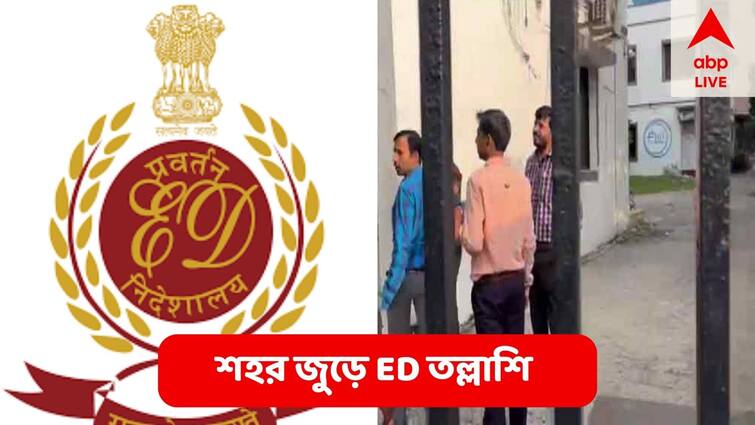 ED Raid In four places in Kolkata On Friday Morning ED Raid: সকাল থেকে কলকাতার চারিদিকে তৎপর ইডি ! চলছে জোর তল্লাশি, কী ঘটল ?