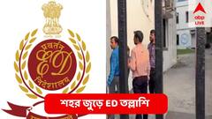 সকাল থেকে কলকাতার চারিদিকে তৎপর ইডি ! চলছে জোর তল্লাশি, কী ঘটল ?