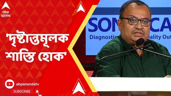 দায়িত্বশীল পদে থেকে বিচ্যুতি হয়েছে, দৃষ্টান্তমূলক শাস্তি হোক: কুণাল ঘোষ