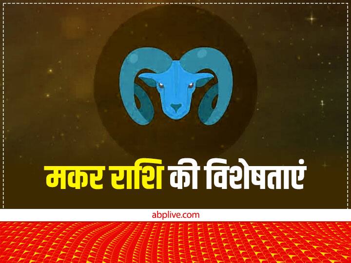 मकर राशि 12 राशियों में से 10वीं राशि है. इसका प्रतीक मकर जैसी आकृति वाला होता है. मकर राशि के स्वामी ग्रह शनि (Saturn) है. इन पर न्यायाधिकारी शनि का प्रभाव स्पष्ट दिखाई देता है. मकर राशि के जातक अनुशासन के साथ- साथ न्याय प्रिय भी होते हैं.