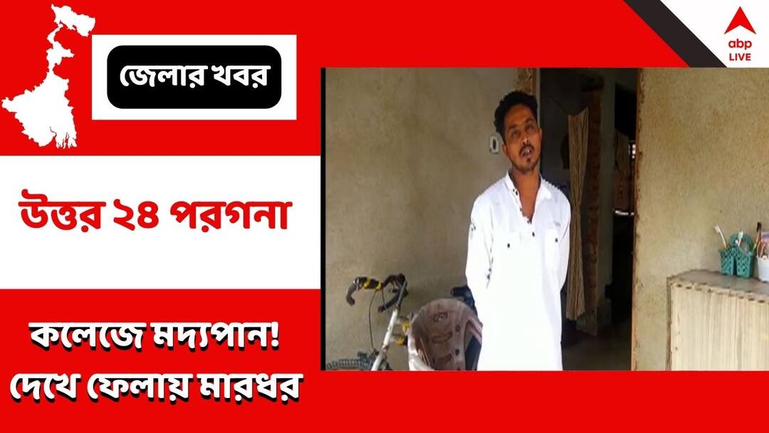 North 24 Parganas Barasat College liquor in college union room ex TMCP leader beaten after watching incident North 24 Parganas : বারাসাত কলেজে ইউনিয়ন রুমে মদের আসর! দেখে ফেলায় টিএমসিপি-র সদস্যদের প্রাক্তন নেতাকে মারধরের অভিযোগ