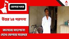 বারাসাত কলেজে ইউনিয়ন রুমে মদের আসর! দেখে ফেলায় টিএমসিপি-র সদস্যদের প্রাক্তন নেতাকে মারধরের অভিযোগ