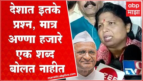 Sushma Andhare : लोकपालाची मागणी संविधानिक चौकटीबाहेर, सुषमा अंधारे यांचा हल्लाबोल