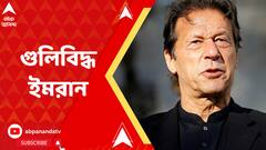 গুজরানওয়ালায় র‍্যালিতে হামলা, গুলিবিদ্ধ ইমরান। পায়ে ৩-৪টি গুলি