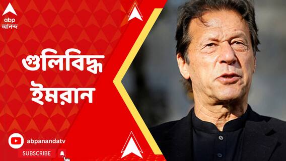 গুজরানওয়ালায় র‍্যালিতে হামলা, গুলিবিদ্ধ ইমরান। পায়ে ৩-৪টি গুলি