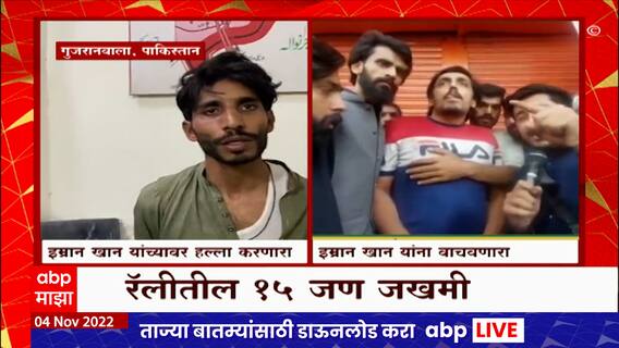 Attack on Imran Khan : अल्लाने मला आयुष्य दिलं, हल्ल्यात बचावल्यानंतर इम्रान खानची प्रतिक्रिया