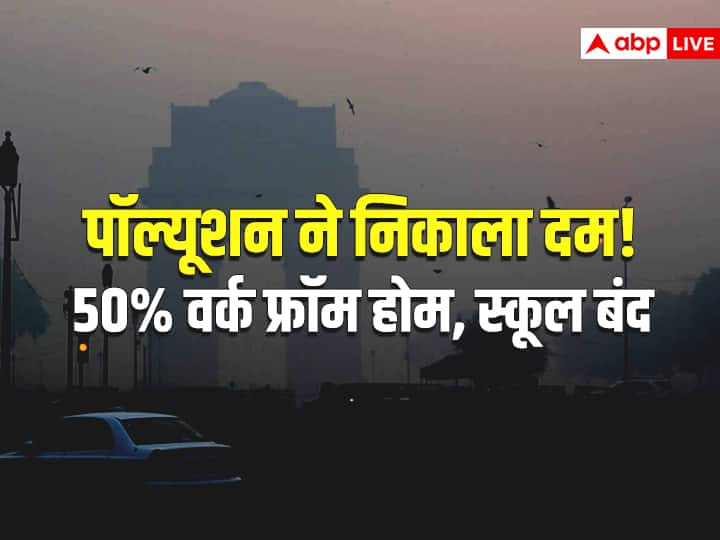 Fifty percent Work from home in Delhi Government offices SIF for hot Spots announce Environment Minister Gopal Rai ann दिल्ली में प्रदूषण के बाद ऑड-ईवन पर विचार, जानें सरकार की नई गाइडलाइन
