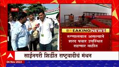 NCP Convention in Shirdi : महापालिका निवडणुकीच्या तोंडावर राष्ट्रवादीचं शिर्डीत २ दिवसीय शिबीर