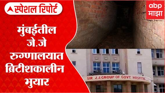 J J Hospital Tunnel : मुंबईतल्या जे.जे. रुग्णालयात 130 वर्ष जुनं ब्रिटीशकालीन भुयार : Special Report