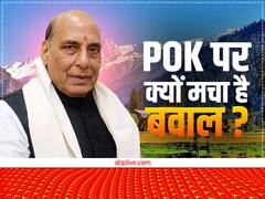 चुनाव से पहले क्यों गरमा रहा PoK पर कब्जे का मुद्दा? रक्षा मंत्री राजनाथ सिंह ने कहा- धैर्य रखिए...