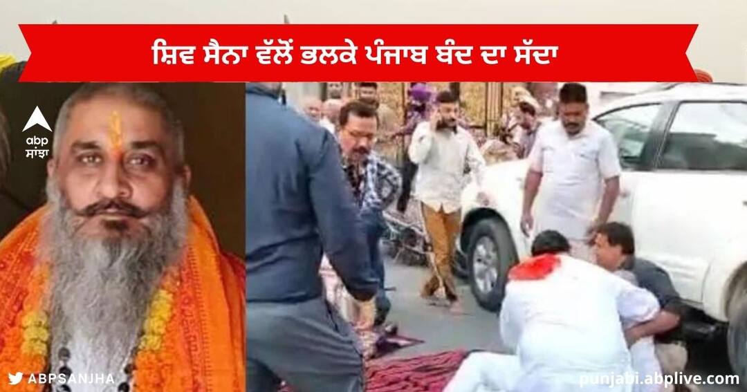 Punjab bandh : Shiv Sena calls for Punjab Bandh tomorrow in protest against the killing of Sudhir Suri Punjab bandh : ਸੁਧੀਰ ਸੂਰੀ ਦੀ ਹੱਤਿਆ ਦੇ ਵਿਰੋਧ 'ਚ ਸ਼ਿਵ ਸੈਨਾ ਵੱਲੋਂ ਭਲਕੇ ਪੰਜਾਬ ਬੰਦ ਦਾ ਸੱਦਾ