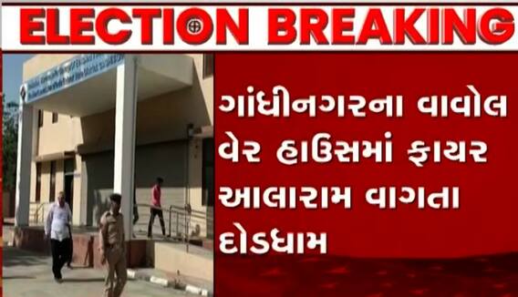 ગાંધીનગરઃ જ્યાં EVM રખાયા એ જ વાવોલના વેર હાઉસમાં રણક્યું ફાયર એલાર્મ, તપાસ શરૂ