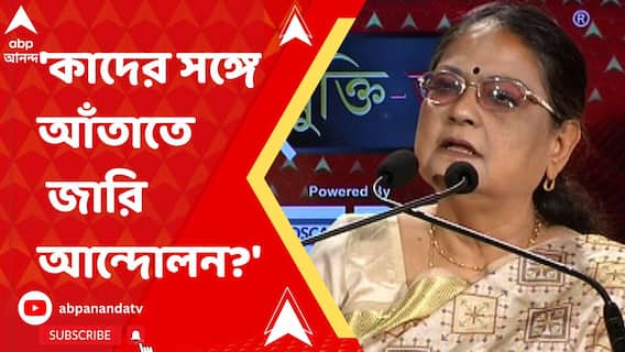 'কাদের সঙ্গে আঁতাতে জারি চাকরিপ্রার্থীদের আন্দোলন?' প্রশ্ন তুললেন কাকলি ঘোষ দস্তিদার