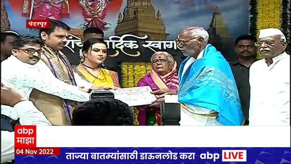 Kartiki Ekadashi 2022 : शासकीय महापूजा संपन्न झाल्यानंतर 'मंदिर 2023' डायरीचं प्रकाशन