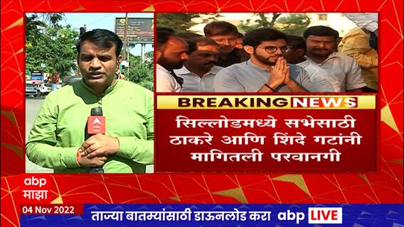 Sabha Permission : Aaditya Thackeray, Shrikant Shinde यांच्या सभांना अद्याप परवानगी नाही