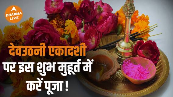 Dev Uthani Ekadashi :देवउठनी एकादशी 2022 शुभ मुहूर्त | Dev Uthani Ekadashi | Dharma Live