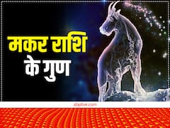 Capricorn Personality: मकर राशि के लोग होते हैं मेहनती और वफादार, पाते हैं उच्च पद, इस साल होता है भाग्योदय