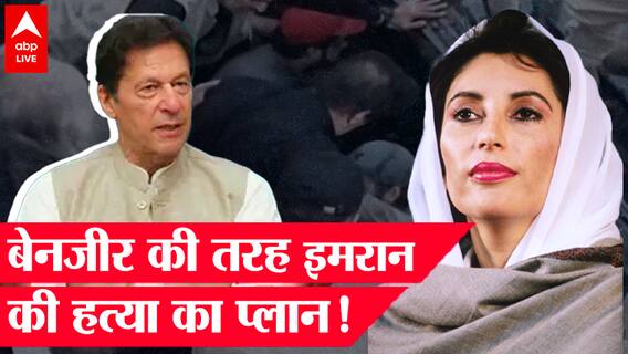 Imran Khan Shot: Benazir Bhutto की तरह ही इमरान पर जानलेवा अटैक, Pakistan में लौटा खूनी हिंसा का दौर