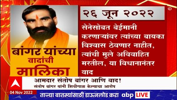 Santosh Bangar Controversy : आमदार संतोष बांगर आणि वाद Special Report