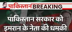 Pakistan Breaking: पाकिस्तान सरकार को Imran के नेता की धमकी, देखिए क्या कहा | Imran Khan Update