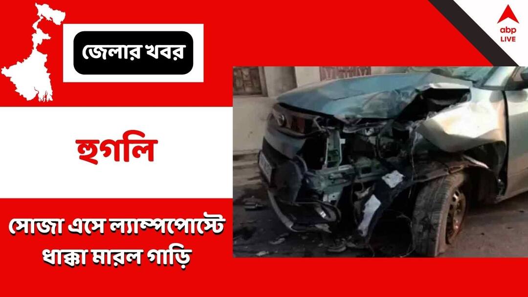Hooghly, car crashed a lamppost, Power Cut in the entire area, Chinsurah Hooghly: নিয়ন্ত্রণ হারিয়ে ল্যাম্পপোস্টে ধাক্কা গাড়ির, বিদ্যুৎ বিভ্রাট গোটা এলাকায়