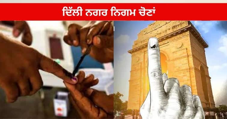 Delhi MCD Election 2022 : MCD ਚੋਣਾਂ ਦੀਆਂ ਤਰੀਕਾਂ ਦਾ ਐਲਾਨ, 4 ਦਸੰਬਰ ਨੂੰ ਵੋਟਿੰਗ, 7 ਨੂੰ ਆਉਣਗੇ ਨਤੀਜੇ