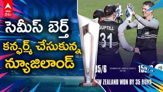 ICC T20 World Cup | ఐర్లాండ్ తో జరిగిన మ్యాచ్ లో ఘన విజయం సాధించింది న్యూజిలాండ్ | ABP Desam