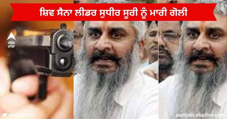 Shiv Sena leader Sudhir Suri shot dead during protest in Amritsar Sudhir Suri  : ਅੰਮ੍ਰਿਤਸਰ 'ਚ ਸ਼ਿਵ ਸੈਨਾ ਲੀਡਰ ਸੁਧੀਰ ਸੂਰੀ ਨੂੰ ਮਾਰੀ ਗੋਲੀ , ਮੰਦਰ ਦੇ ਬਾਹਰ  ਦੇ ਰਹੇ ਸੀ ਧਰਨਾ