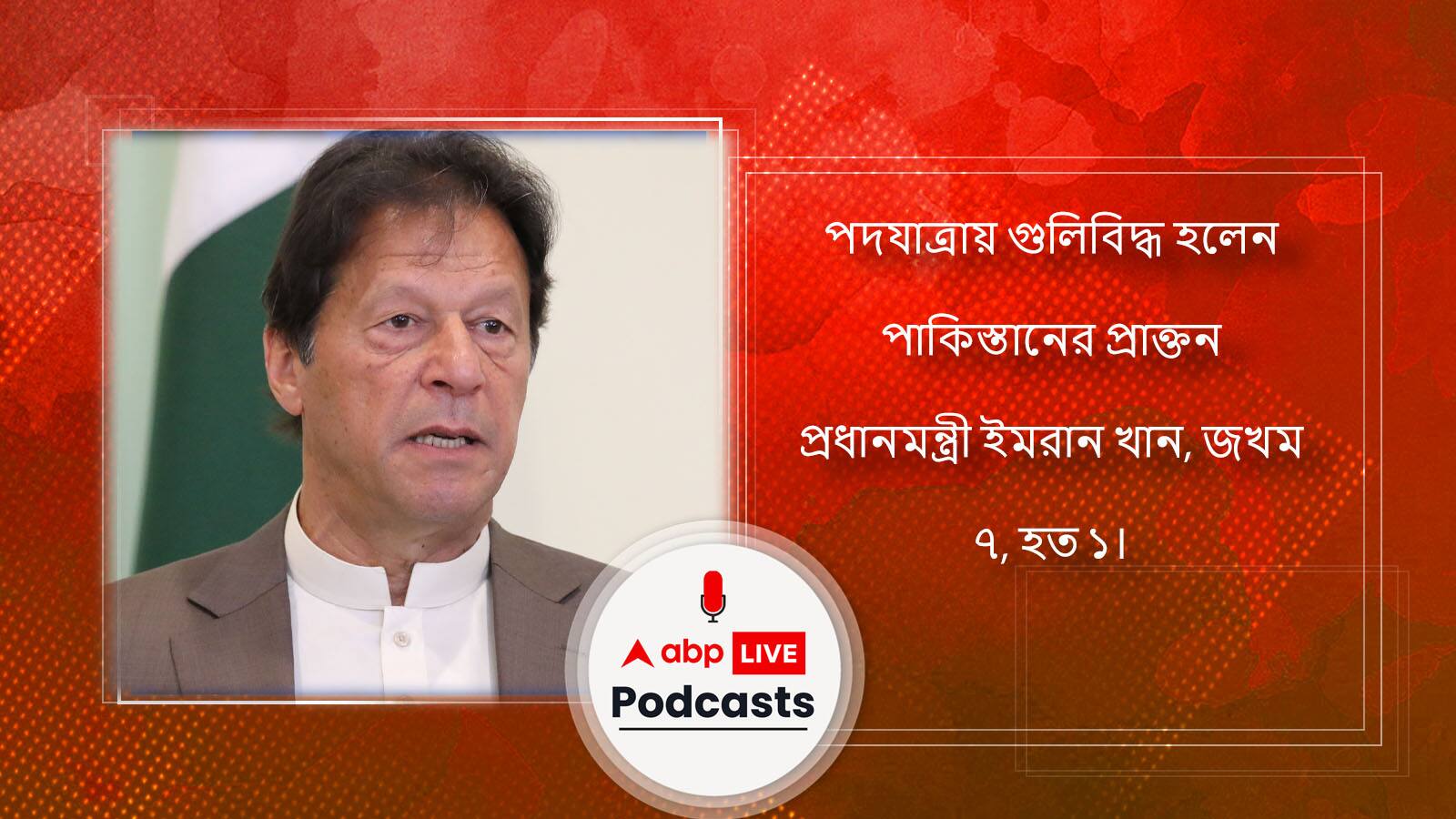 পদযাত্রায় গুলিবিদ্ধ হলেন পাকিস্তানের প্রাক্তন প্রধানমন্ত্রী ইমরান খান, জখম ৭, হত ১।