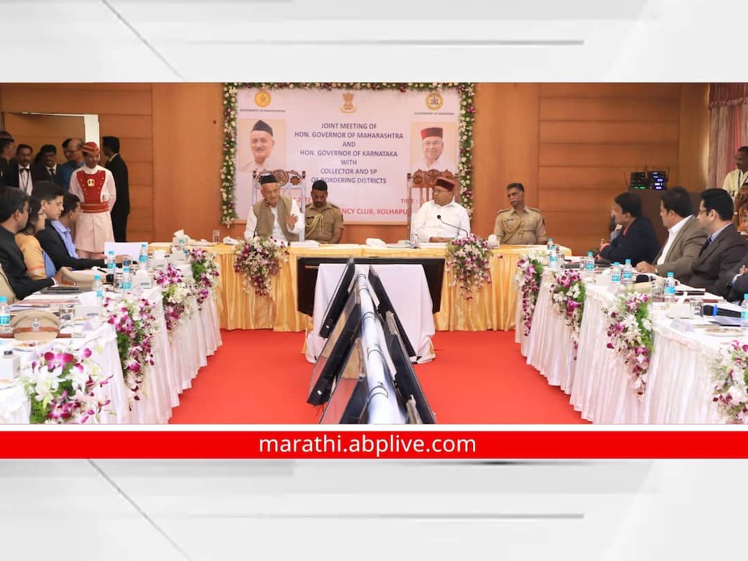 Maharashtra and Karnataka interstate coordination meeting in kolhapur Kolhapur News : महाराष्ट्र, कर्नाटक राज्यपालांच्या उपस्थितीत दोन राज्यांच्या समन्वयावर चर्चा, पण संवेदनशील सीमावादावर चर्चाच नाही!
